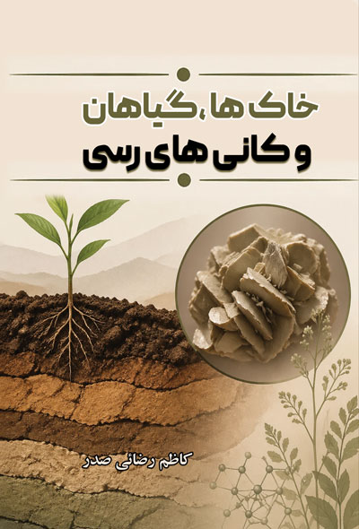 خاک ها ،گیاهان و کانی های رسی